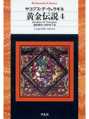 cover image of 黄金伝説: 4